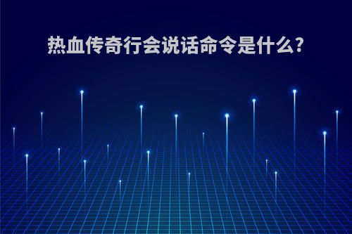 热血传奇行会说话命令是什么?