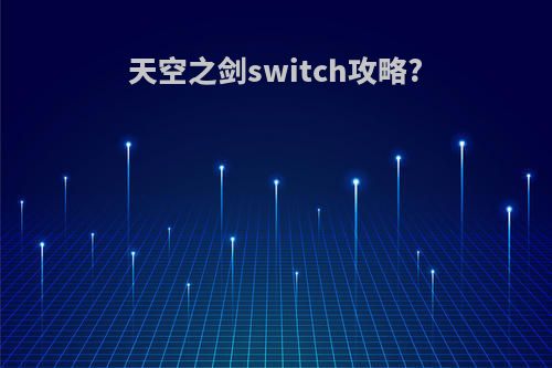 天空之剑switch攻略?