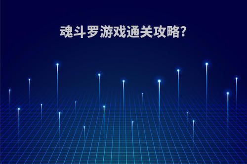 魂斗罗游戏通关攻略?