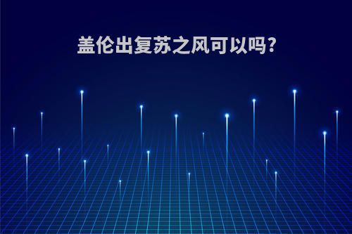 盖伦出复苏之风可以吗?