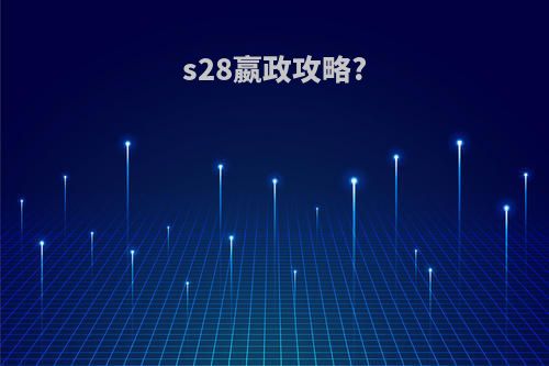 s28嬴政攻略?