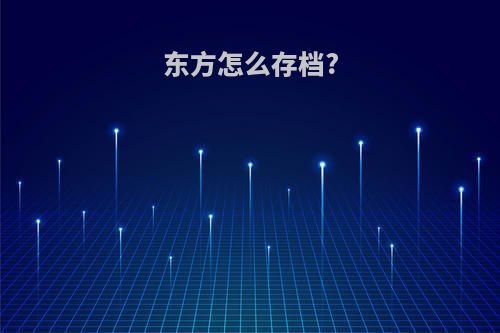 东方怎么存档?