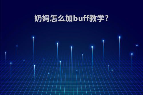 奶妈怎么加buff教学?