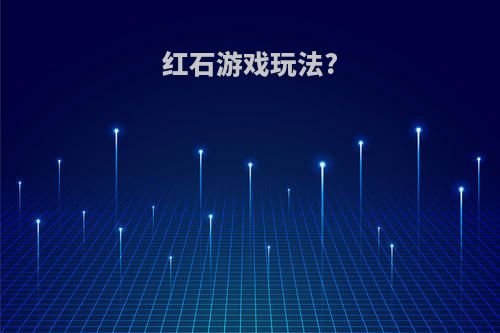 红石游戏玩法?