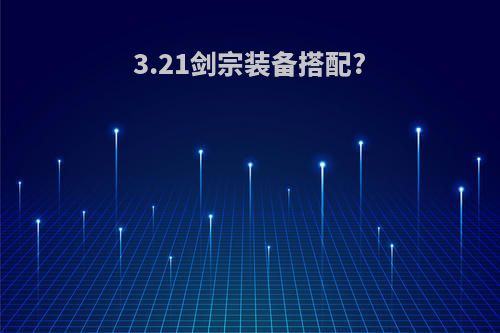 3.21剑宗装备搭配?