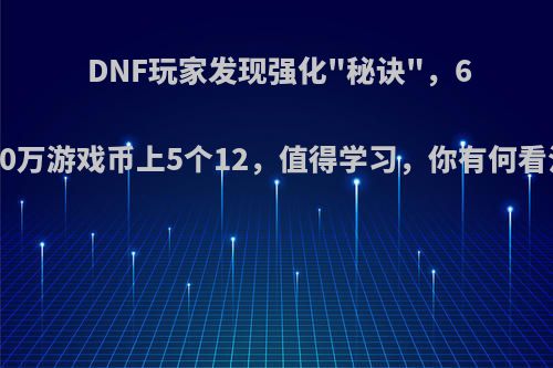 DNF玩家发现强化