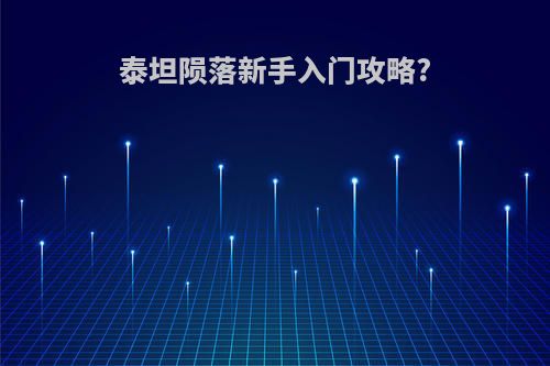 泰坦陨落新手入门攻略?