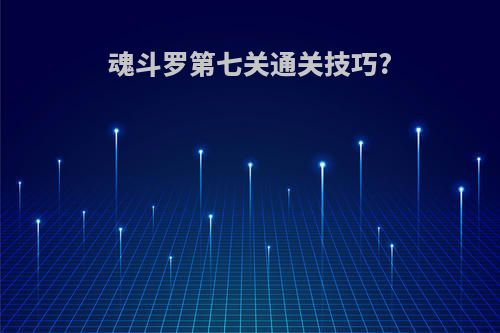 魂斗罗第七关通关技巧?