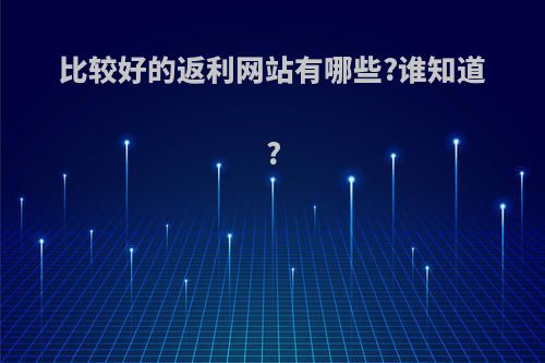 比较好的返利网站有哪些?谁知道?