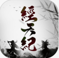 经天纪游戏