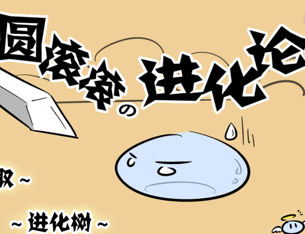 圆滚滚进化论