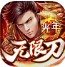 光年无限刀