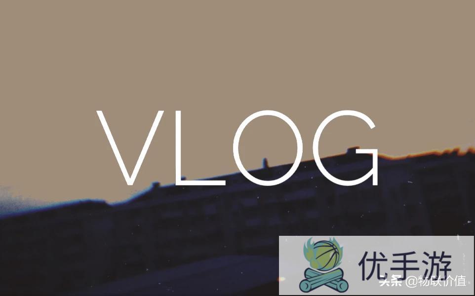 Vlog怎么拍，不知道说什么?