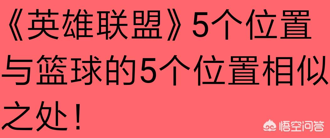 英雄联盟的五个位置，对应篮球的五个位置吗?(英雄联盟5个位置的作用)