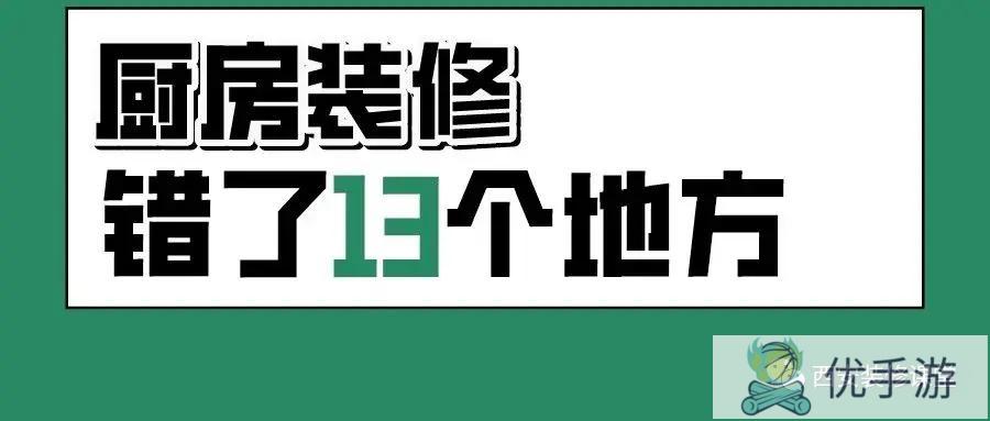 厨房装修最容易忽略的大坑是什么?如何避免?(厨房装修有哪些坑)