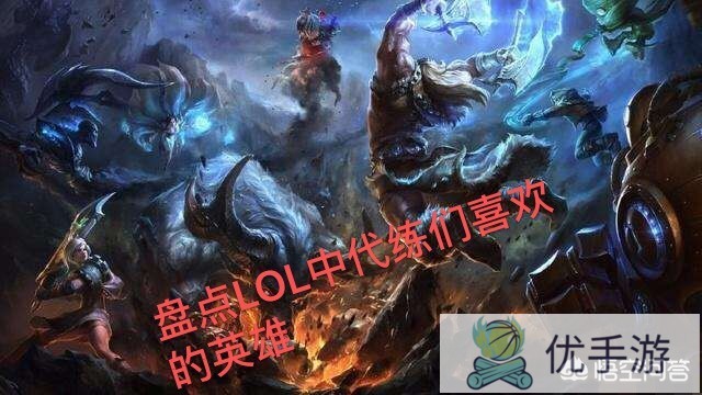 LOL代练们最爱不释手的英雄TOP3有哪些，你有没有被这些英雄打哭过呢?