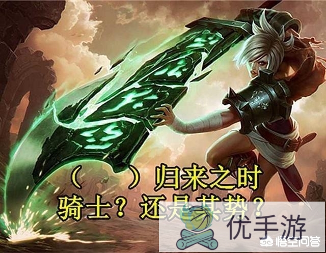 《LOL》五句最容易听错的英雄台词，锐雯的争议最大，你听错过哪些台词?