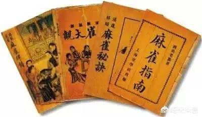 麻将起源于唐代的书签?为何从古至今的国人都爱麻将?(麻将方面的书)